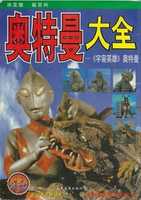 Free download [ Ultra Series] Ultraman Complete Book ( Chinese) free photo or picture to be edited with GIMP online image editor